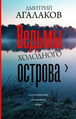 Агалаков Дмитрий - Ведьмы Холодного острова