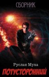 Муха Руслан - Потусторонний. Сборник. Книги 1-5