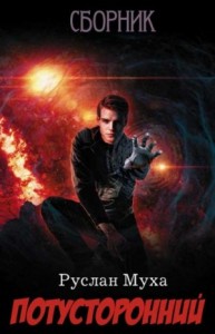 Потусторонний. Сборник. Книги 1-5