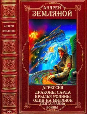Земляной Андрей - Фантастические циклы. Сборник. Романы 1-14