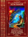 Земляной Андрей - Фантастические циклы. Сборник. Романы 1-14