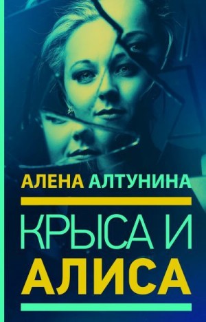 Алтунина Алена - Крыса и Алиса