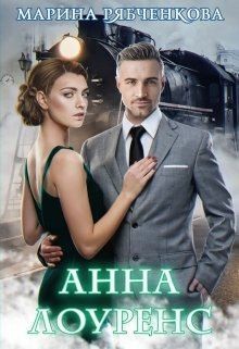 Рябченкова Марина - Анна Лоуренс