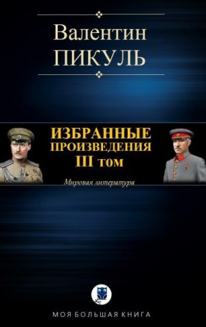 Пикуль Валентин - Избранные произведения. III том