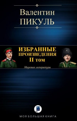 Пикуль Валентин - Избранные произведения. II том