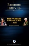 Пикуль Валентин - Избранные произведения. I том