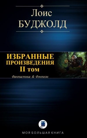 Буджолд Лоис МакМастер - Избранные произведения. II том