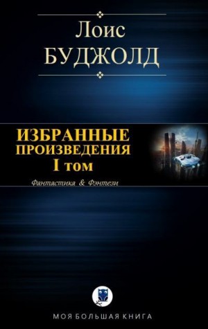 Буджолд Лоис МакМастер - Избранные произведения. I том. Цикл "Барраяр"