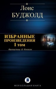 Избранные произведения. I том. Цикл "Барраяр"