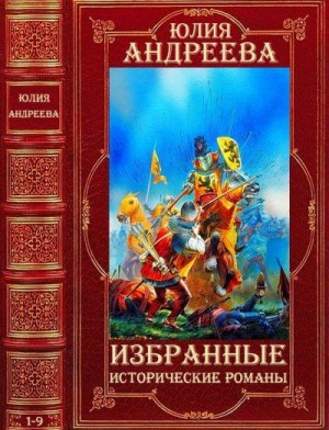 Андреева Юлия - Избранные исторические романы. Компиляция.Романы 1-10