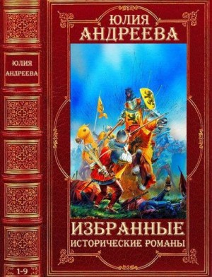 Андреева Юлия - Избранные исторические романы. Сборник. Книги 1-10
