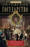 Брянцев Павел - Литовское государство. От возникновения в XIII веке до союза с Польшей и образования Речи Посполитой и краха под напором России в XIX веке