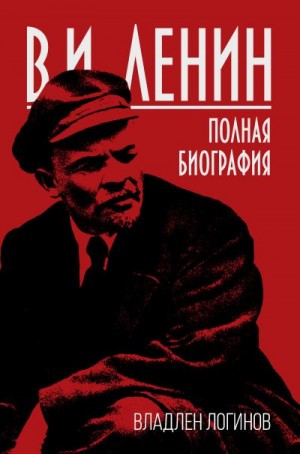 Логинов Владлен - В.И. Ленин. Полная биография