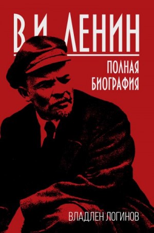 Логинов Владлен - В.И. Ленин. Полная биография