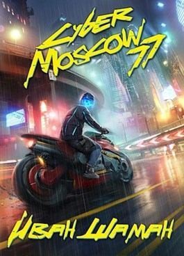 Шаман Иван - CyberMoscow77. Том 1 и 2