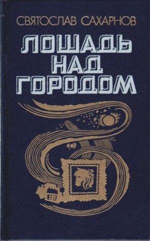 Сахарнов Святослав - Лошадь над городом