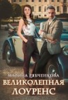 Рябченкова Марина - Великолепная Лоуренс