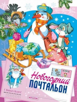 Комзалова Татьяна - Новогодний почтальон (Сказка)