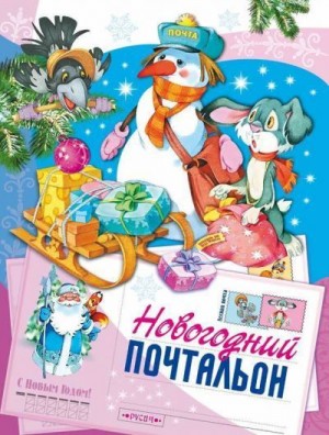 Комзалова Татьяна - Новогодний почтальон (Сказка)