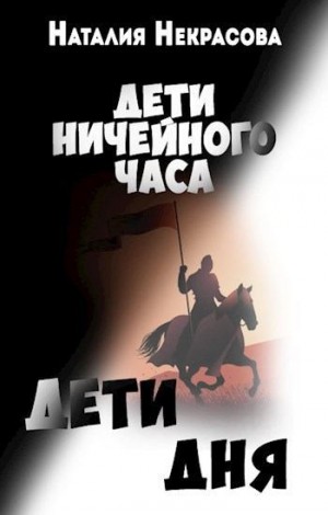 Некрасова Наталия - Дети Дня
