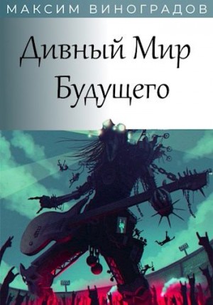 Виноградов Максим - Дивный Мир Будущего