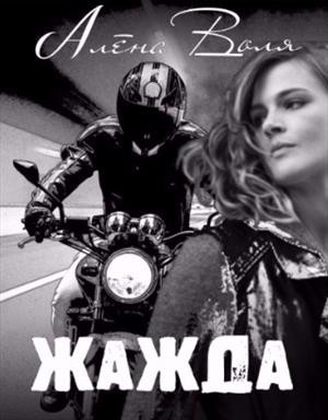 Воля Алёна - Жажда