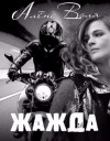 Воля Алёна - Жажда