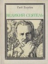 Голубев Глеб - Великий сеятель: Николай Вавилов. Страницы жизни ученого