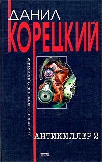 Корецкий Данил - Антикиллер-2