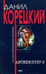 Корецкий Данил - Антикиллер-2