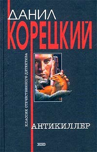 Корецкий Данил - Антикиллер