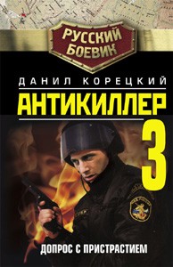 Корецкий Данил - Антикиллер-3: Допрос с пристрастием