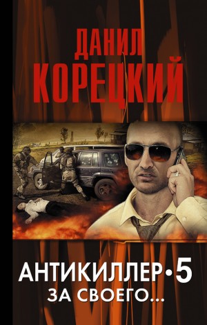 Корецкий Данил - Антикиллер-5. За своего…