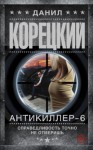 Корецкий Данил - Антикиллер-6. Справедливость точно не отмеришь