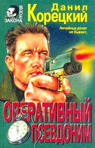 Корецкий Данил - Оперативный псевдоним