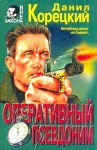 Корецкий Данил - Оперативный псевдоним