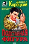 Корецкий Данил - Подставная фигура