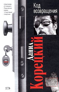 Корецкий Данил - Код возвращения