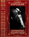 Корецкий Данил - Антикиллер. Оперативный псевдоним. Похититель секретов. Сборник. Книги 1-16