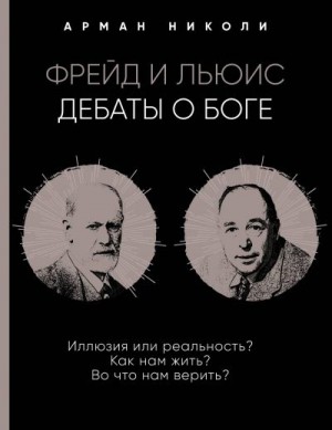 Николи Арман - Фрейд и Льюис. Дебаты о Боге