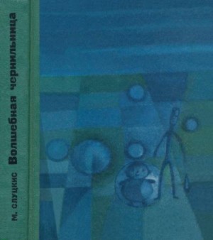 Слуцкис Миколас - Волшебная чернильница. Повесть о необыкновенных приключениях и размышлениях Колобка и Колышка