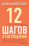 Армстронг Карен - 12 шагов к состраданию