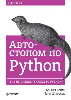 Рейтц Кеннет, Шлюссер Таня - Автостопом по Python