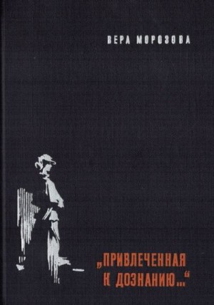 Морозова Вера - "Привлеченная к дознанию..."