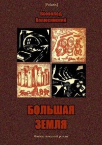 Большая Земля (Фантастический роман)