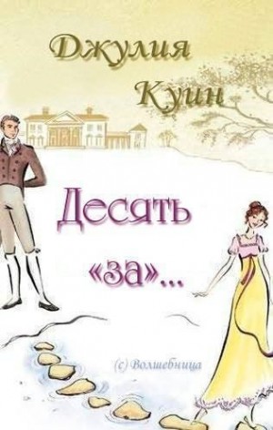 Куин Джулия - Десять «за»…