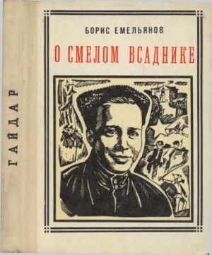 Емельянов Борис Александрович - О смелом всаднике (Гайдар)