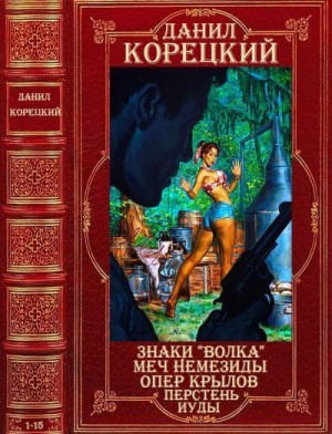 Корецкий Данил - Знаки Волка. Меч Немезиды. Опер Крылов. Перстень Иуды. Сборник. Книги 1-15