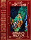 Корецкий Данил - Знаки Волка. Меч Немезиды. Опер Крылов. Перстень Иуды. Сборник. Книги 1-15