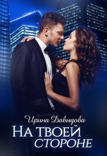 Давыдова Ирина - На твоей стороне